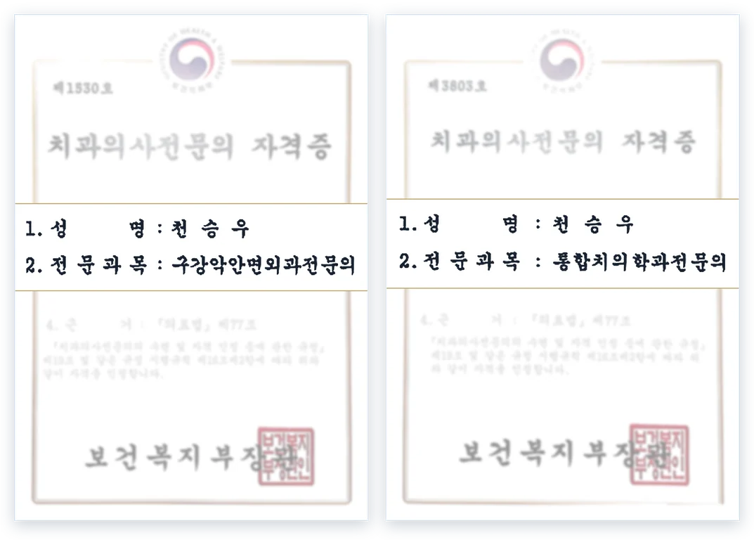 천승우 치과의사전문의 자격증 2장